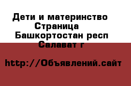  Дети и материнство - Страница 2 . Башкортостан респ.,Салават г.